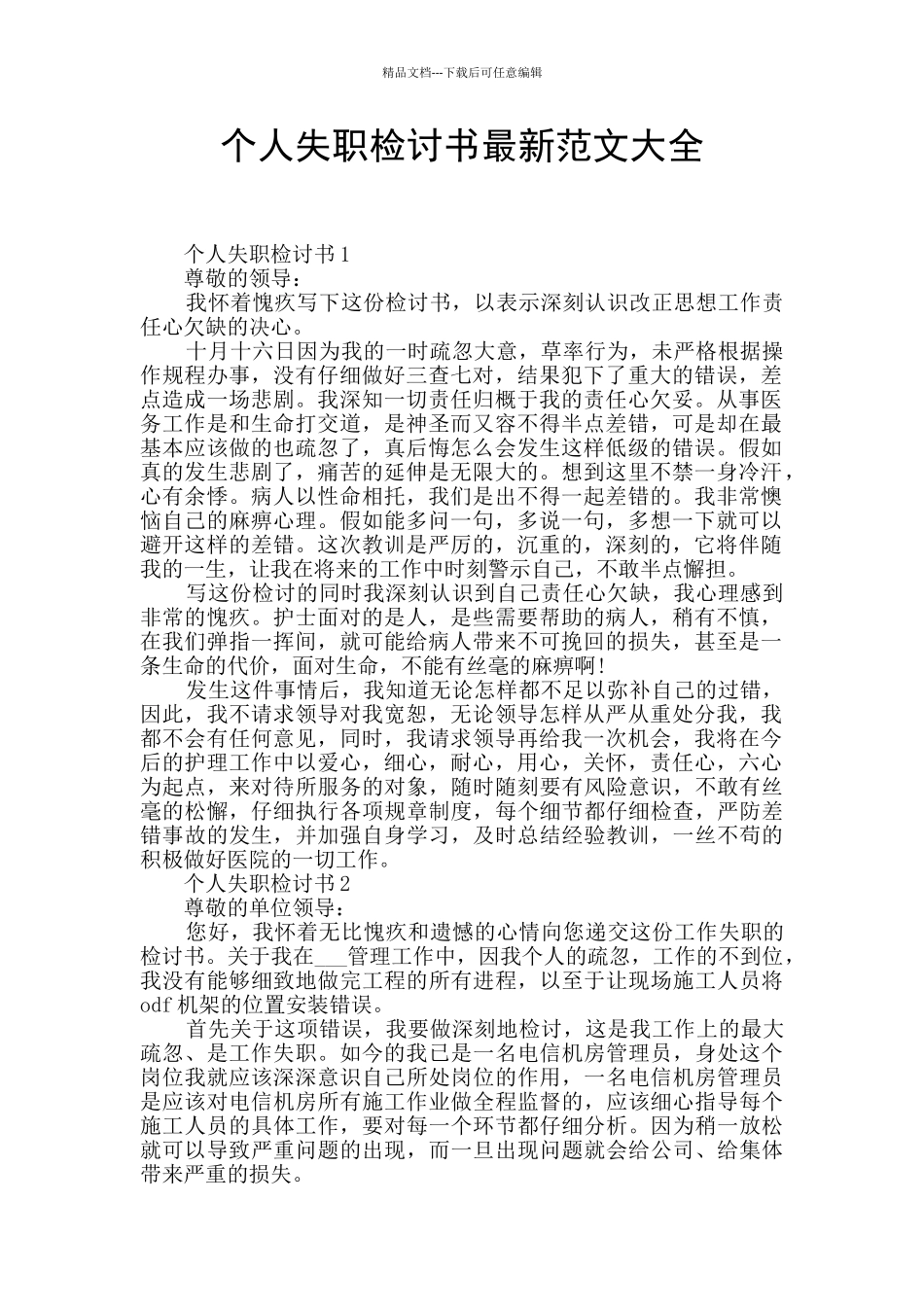 个人失职检讨书最新范文大全_第1页