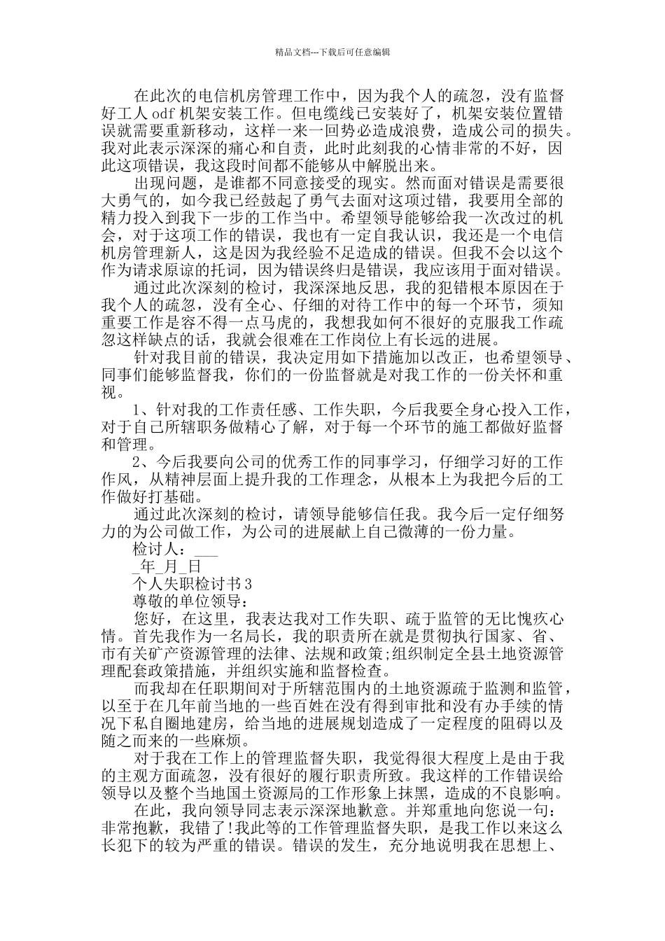 个人失职检讨书最新范文大全_第2页