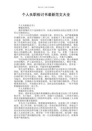 个人失职检讨书最新范文大全