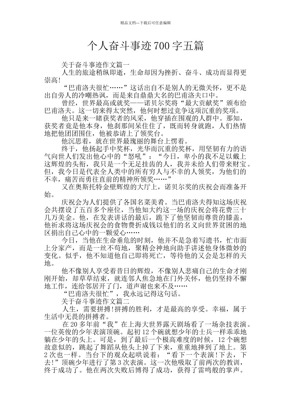 个人奋斗事迹700字五篇_第1页