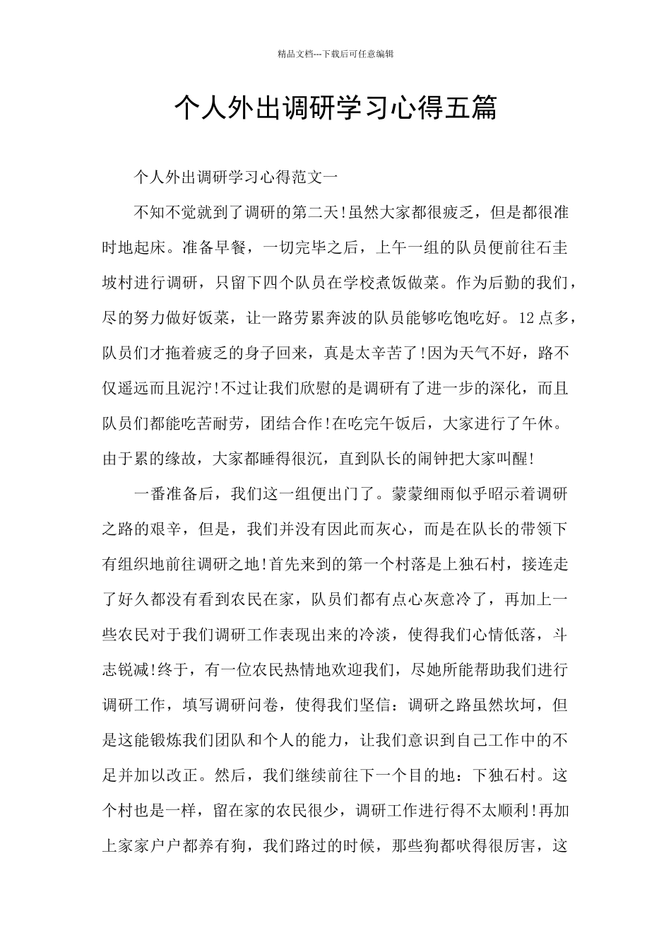 个人外出调研学习心得五篇_第1页