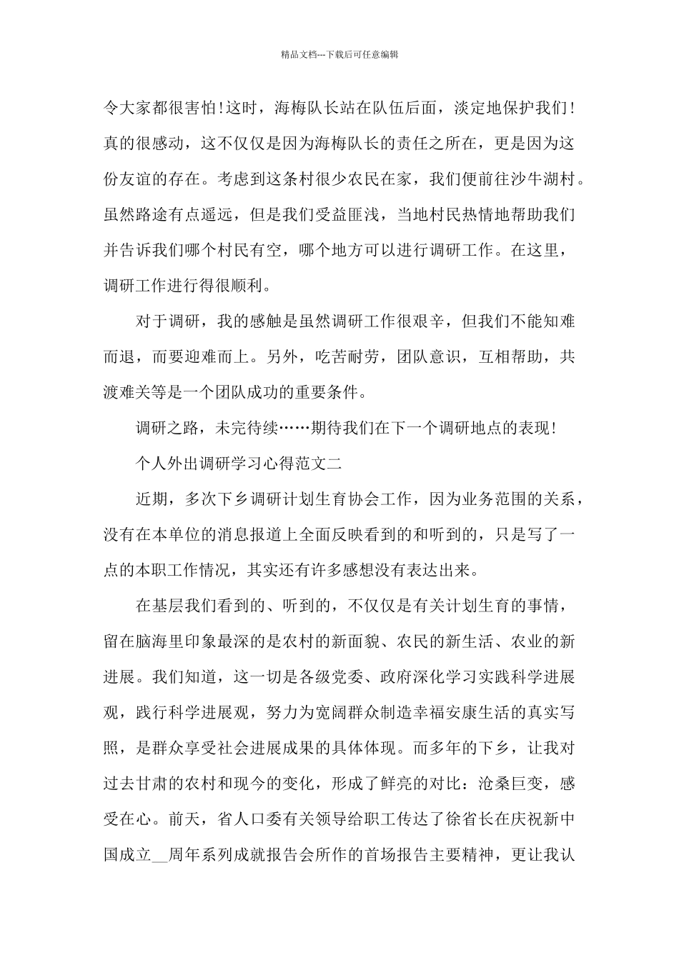 个人外出调研学习心得五篇_第2页