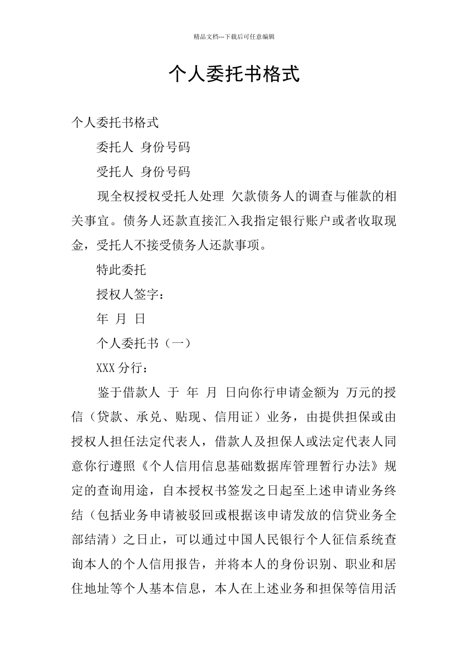 个人委托书格式_第1页