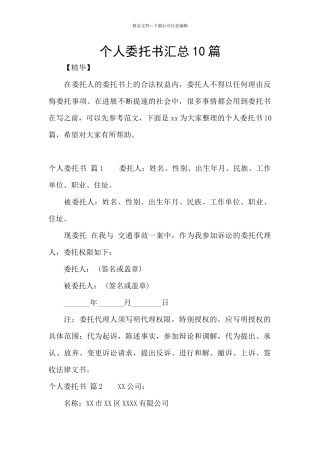 个人委托书汇总10篇