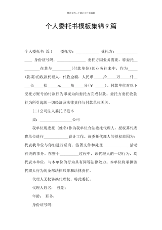 个人委托书模板集锦9篇