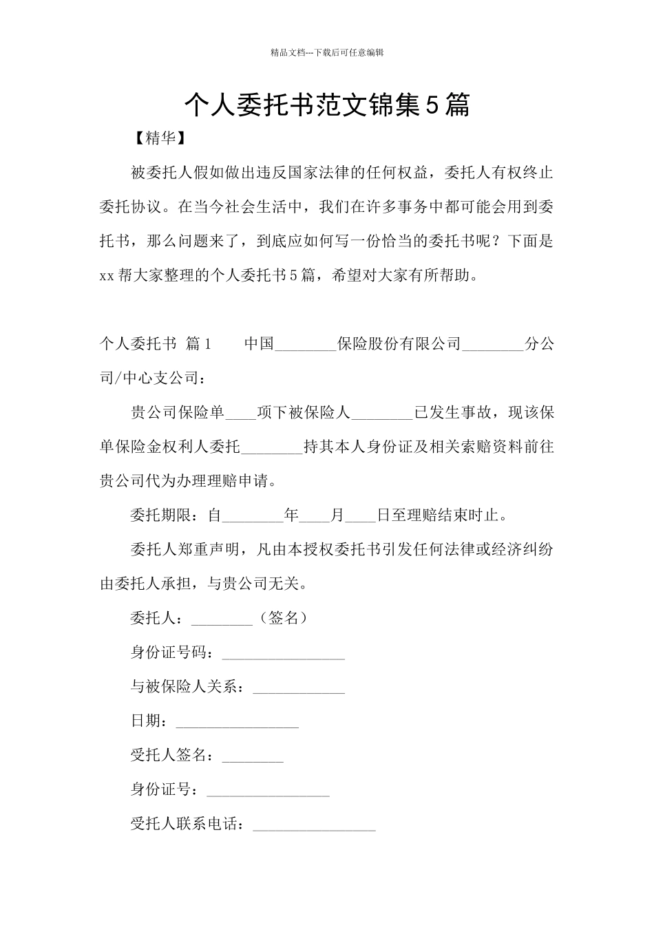 个人委托书范文锦集5篇_第1页