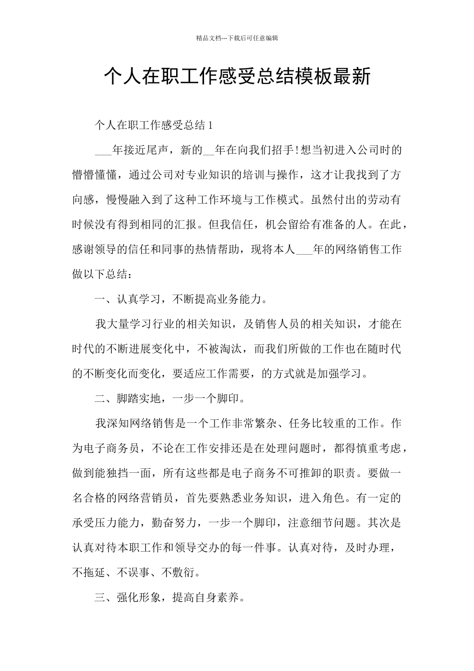 个人在职工作感受总结模板最新_第1页