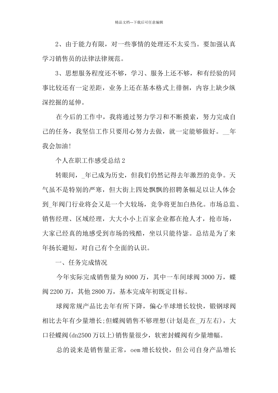 个人在职工作感受总结模板最新_第3页
