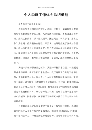 个人季度工作体会总结最新