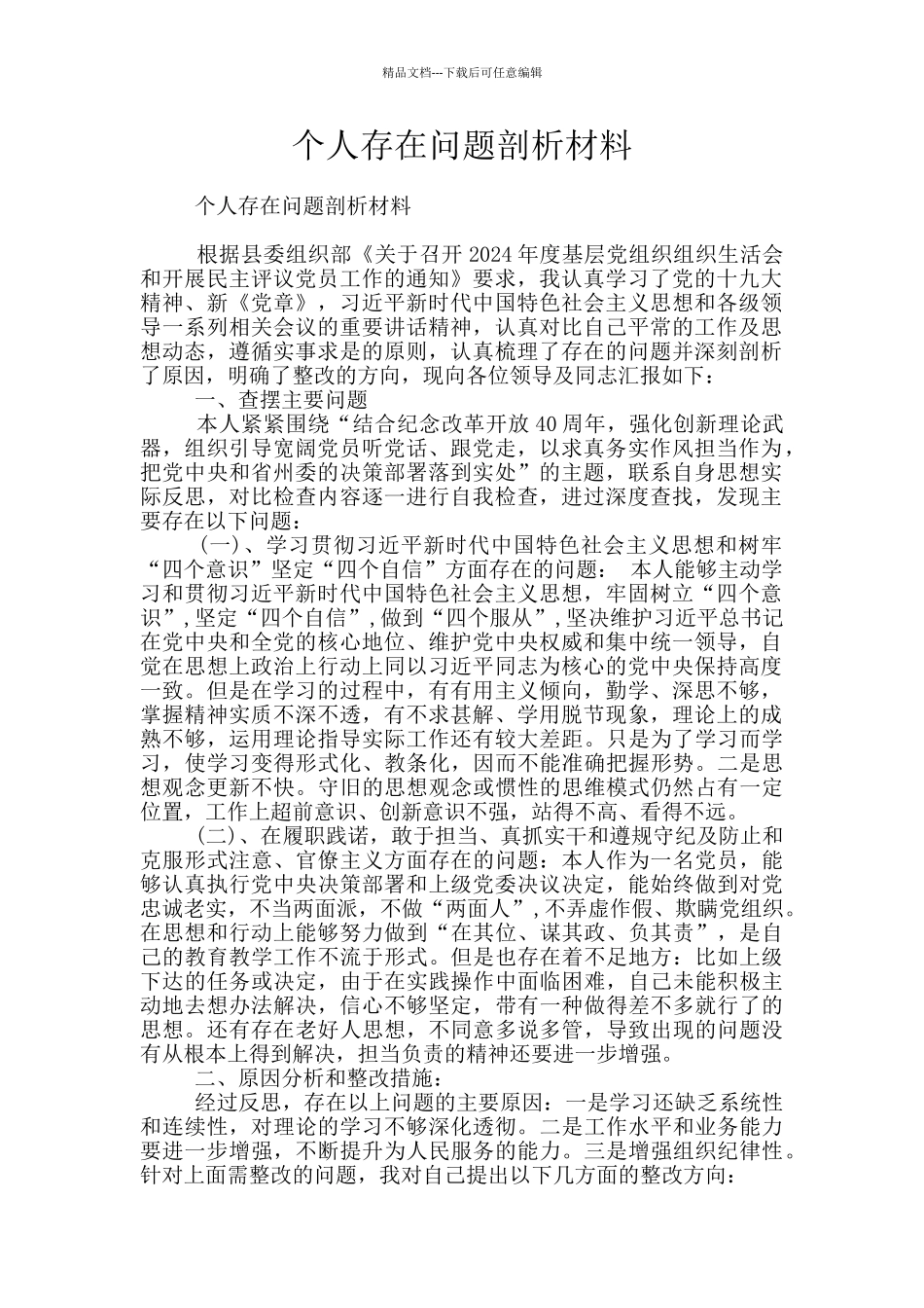 个人存在问题剖析材料_第1页
