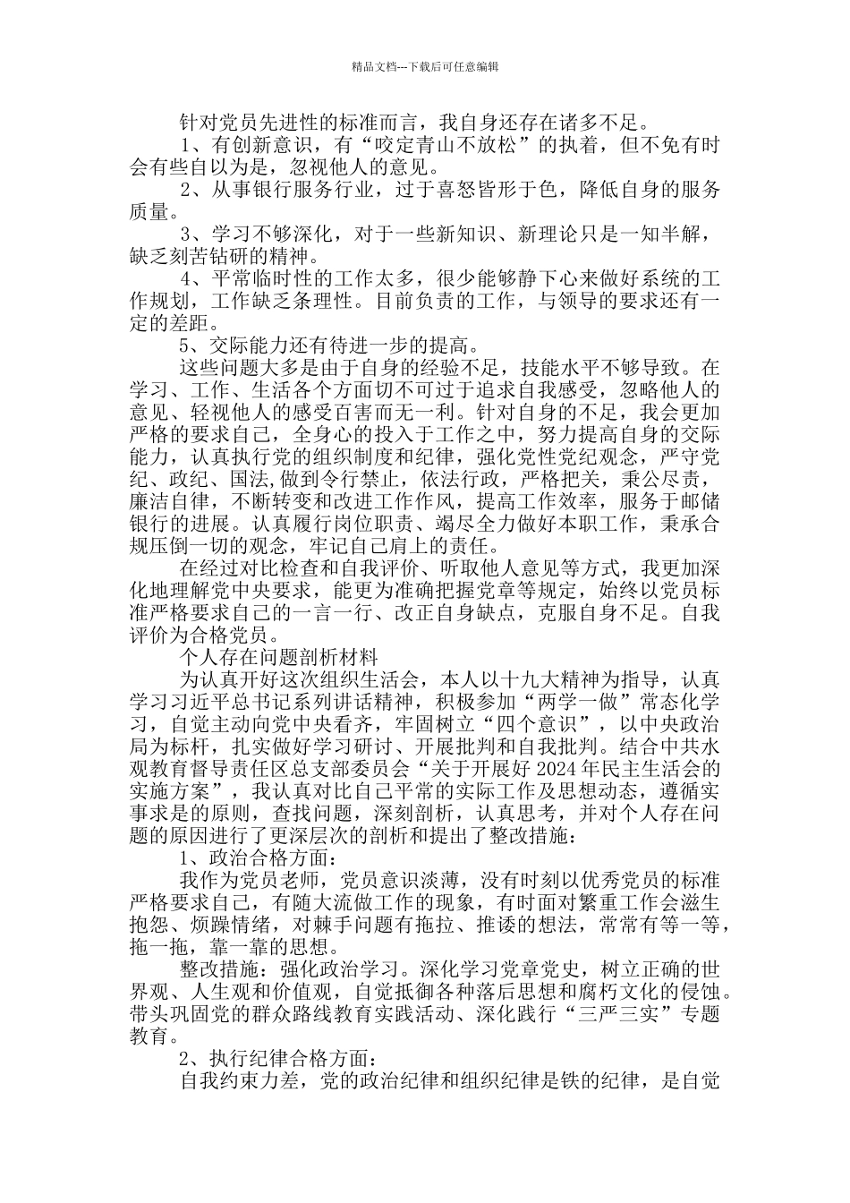 个人存在问题剖析材料_第3页