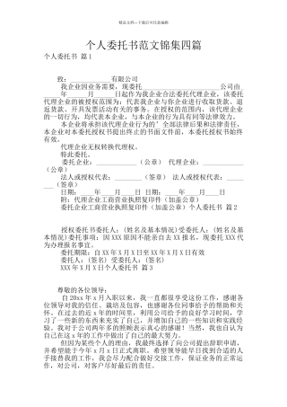 个人委托书范文锦集四篇