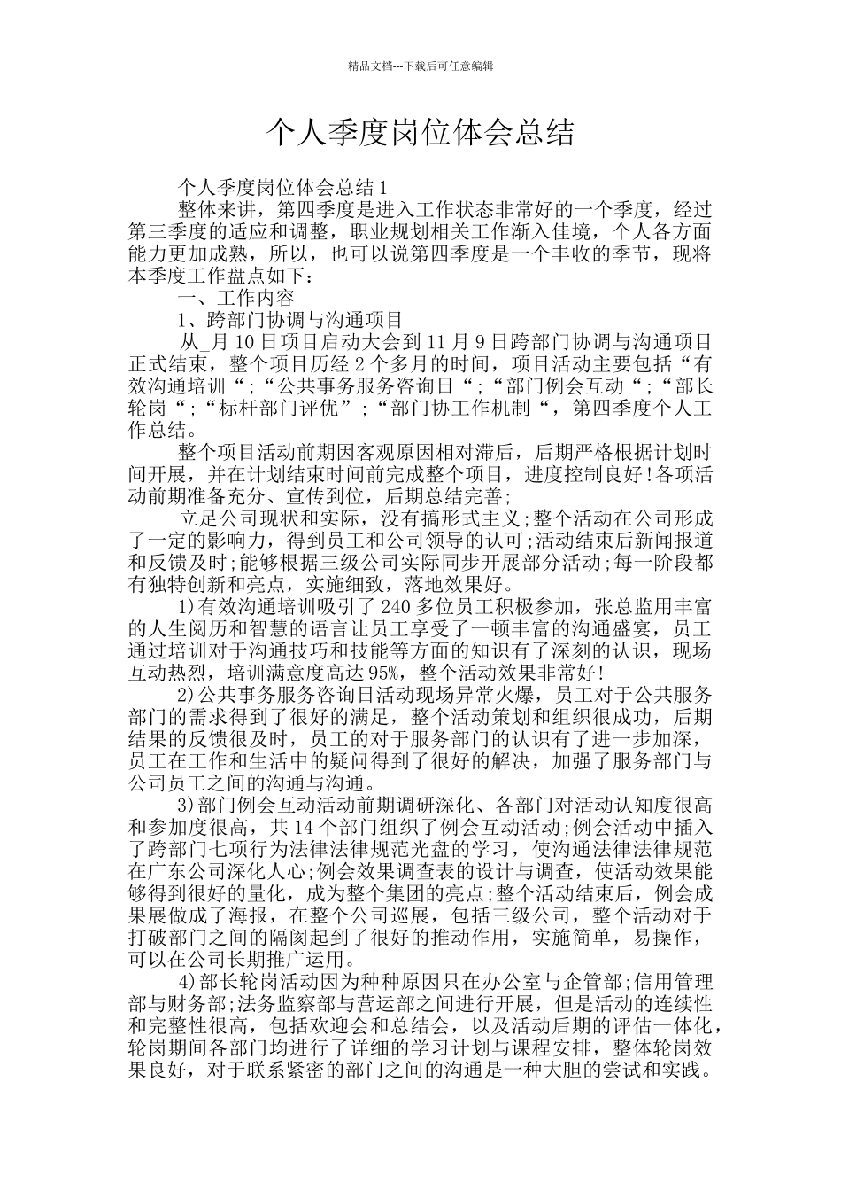 个人季度岗位体会总结_第1页