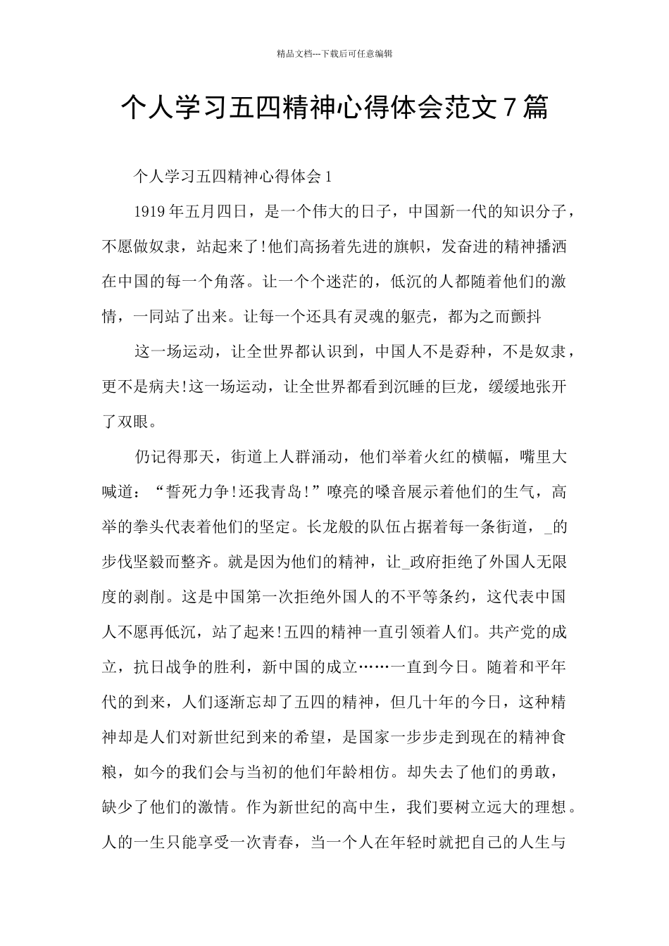 个人学习五四精神心得体会范文7篇_第1页