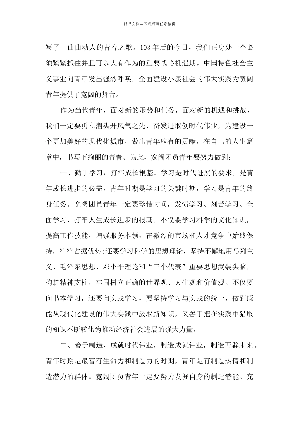 个人学习五四精神心得体会范文7篇_第3页