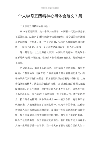 个人学习五四精神心得体会范文7篇