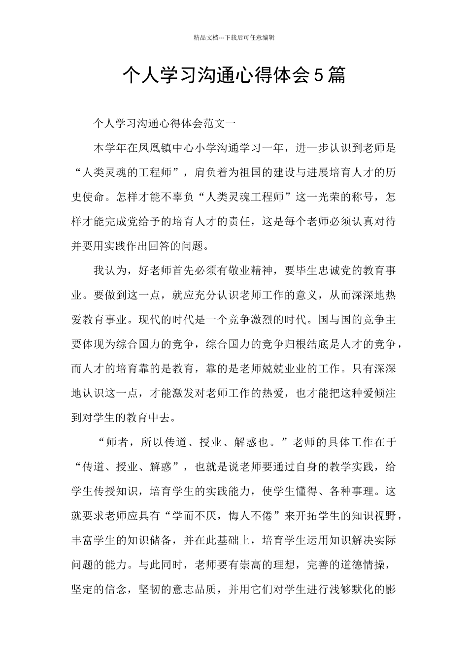 个人学习交流心得体会5篇_第1页