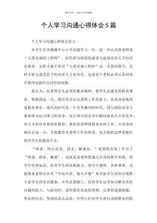 个人学习交流心得体会5篇