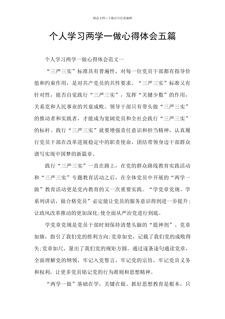 个人学习两学一做心得体会五篇_第1页