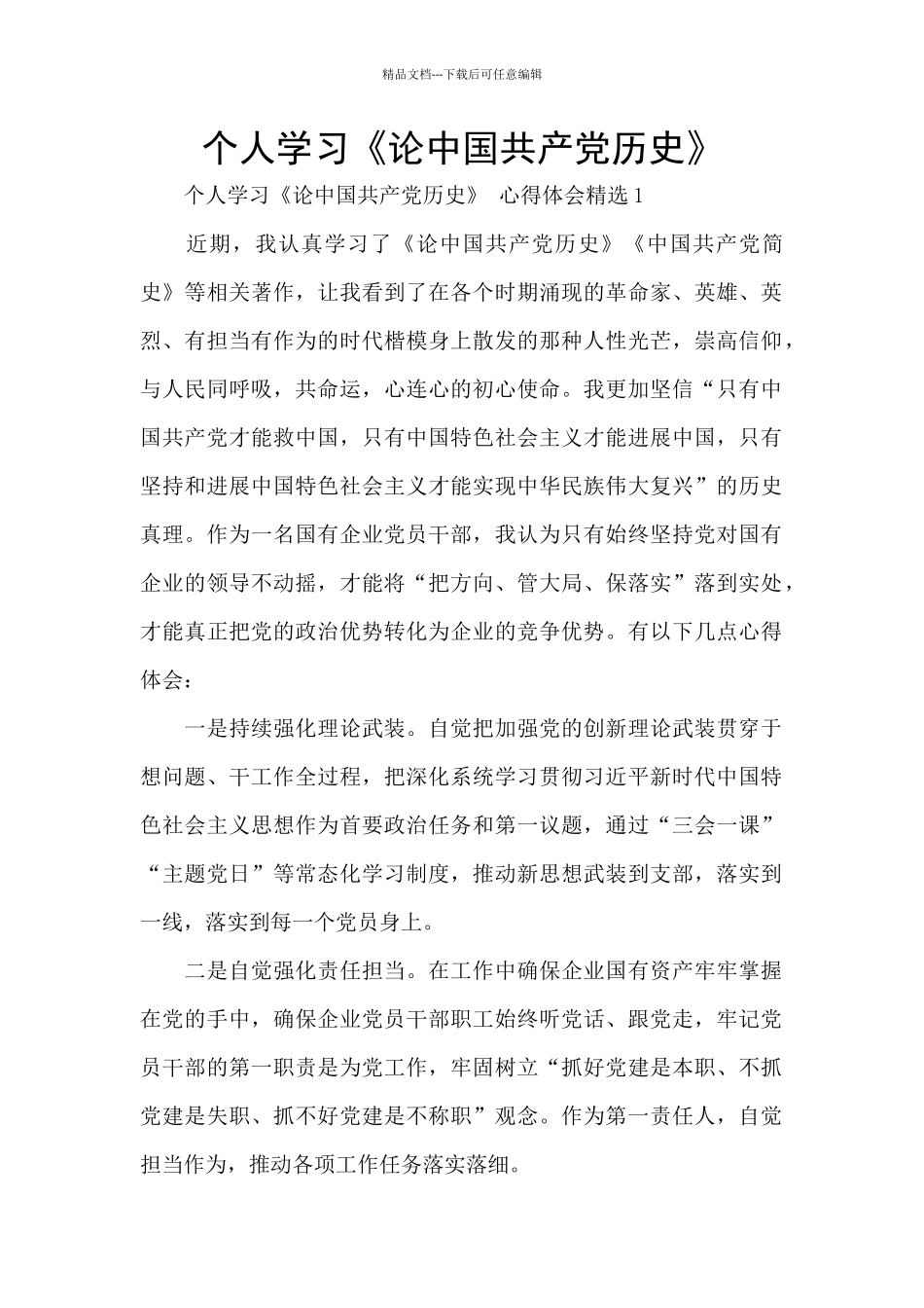 个人学习《论中国共产党历史》_第1页
