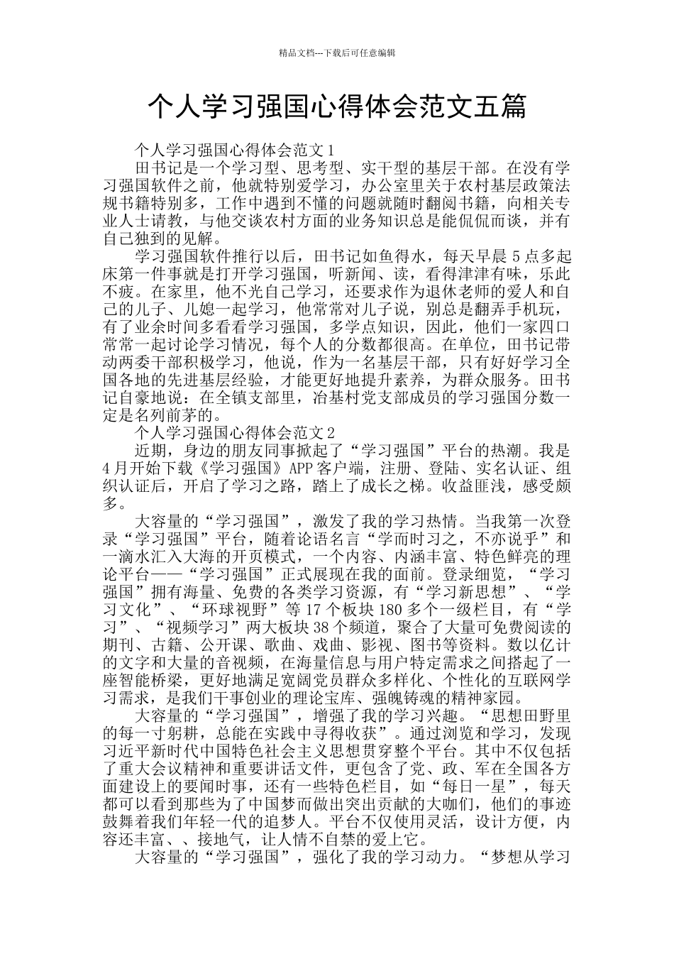 个人学习强国心得体会范文五篇_第1页
