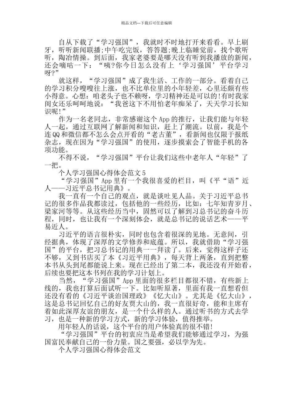 个人学习强国心得体会范文五篇_第3页