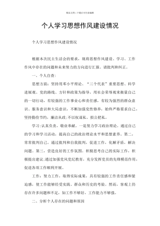个人学习思想作风建设情况