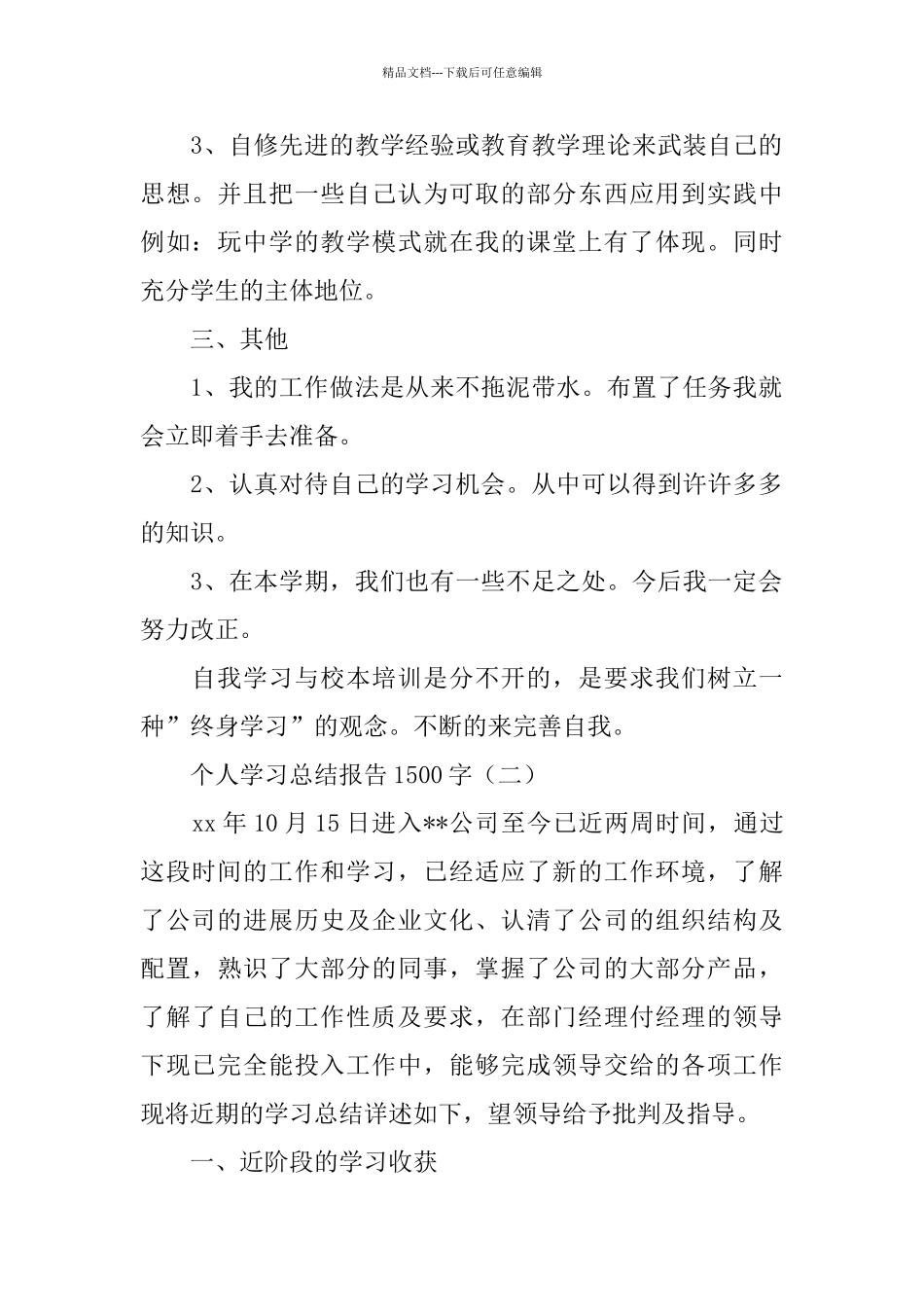 个人学习总结报告1500字_第2页