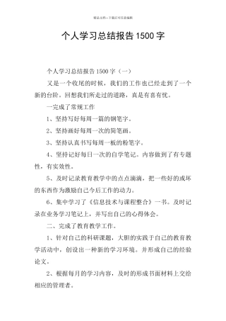 个人学习总结报告1500字