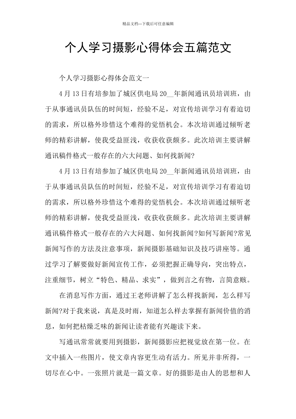 个人学习摄影心得体会五篇范文_第1页