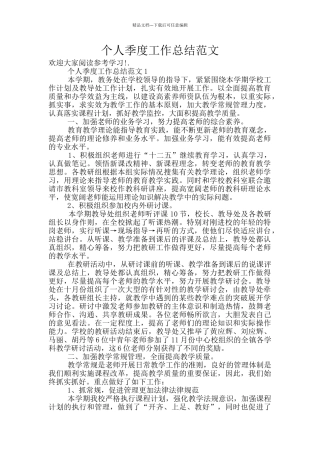 个人季度工作总结范文