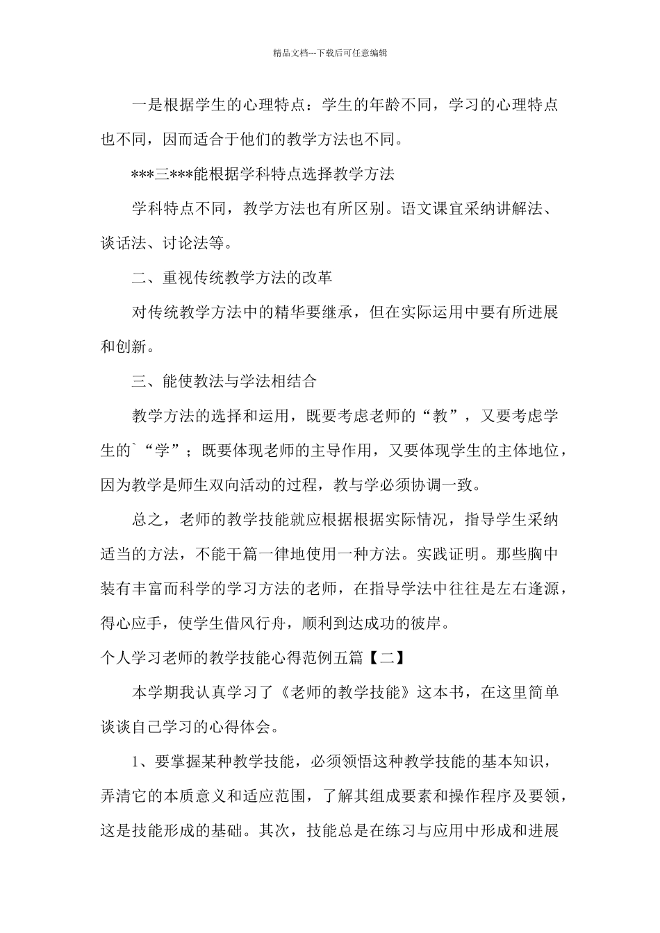 个人学习教师的教学技能心得范例五篇_第2页
