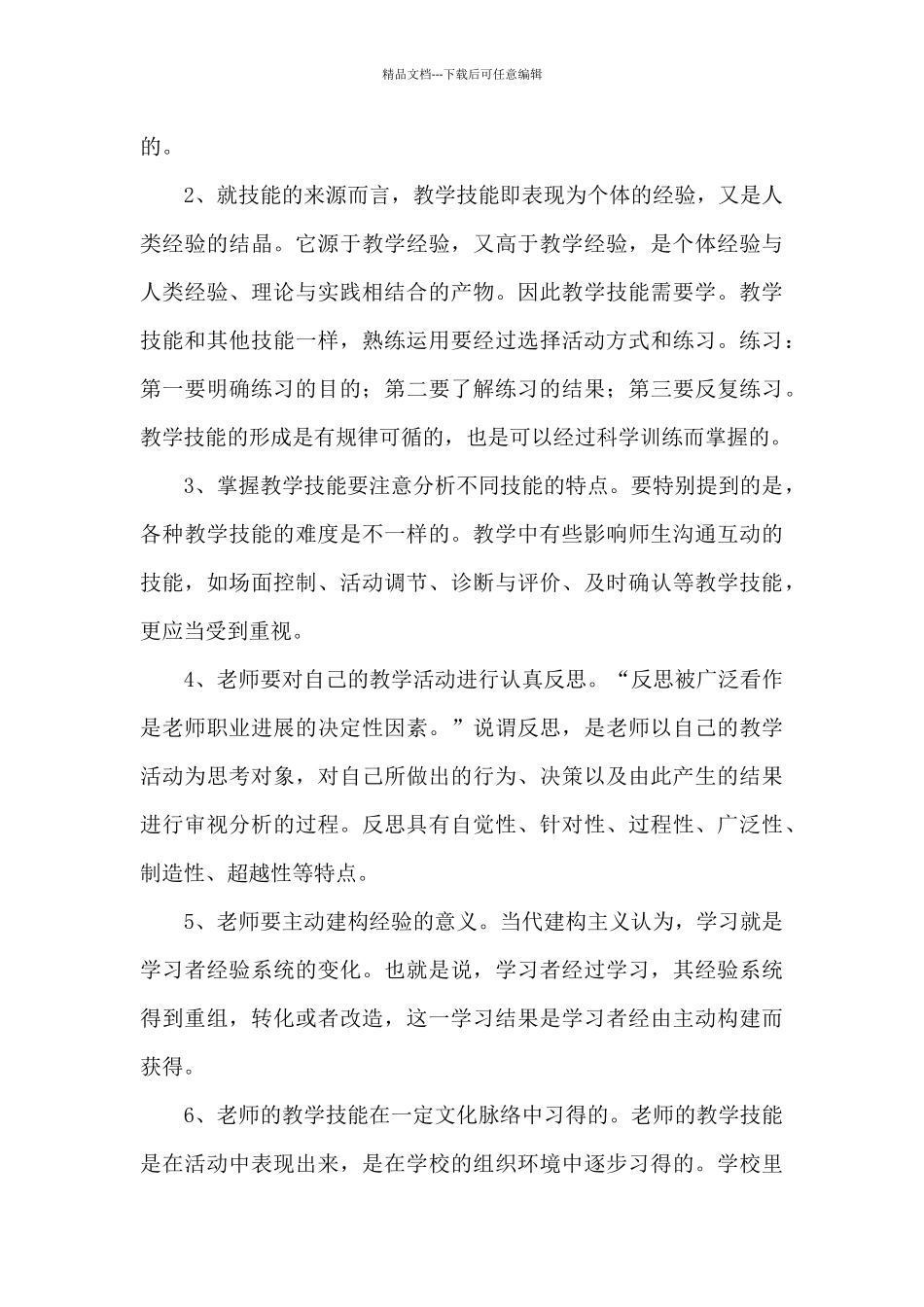 个人学习教师的教学技能心得范例五篇_第3页