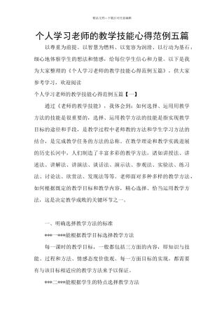 个人学习教师的教学技能心得范例五篇