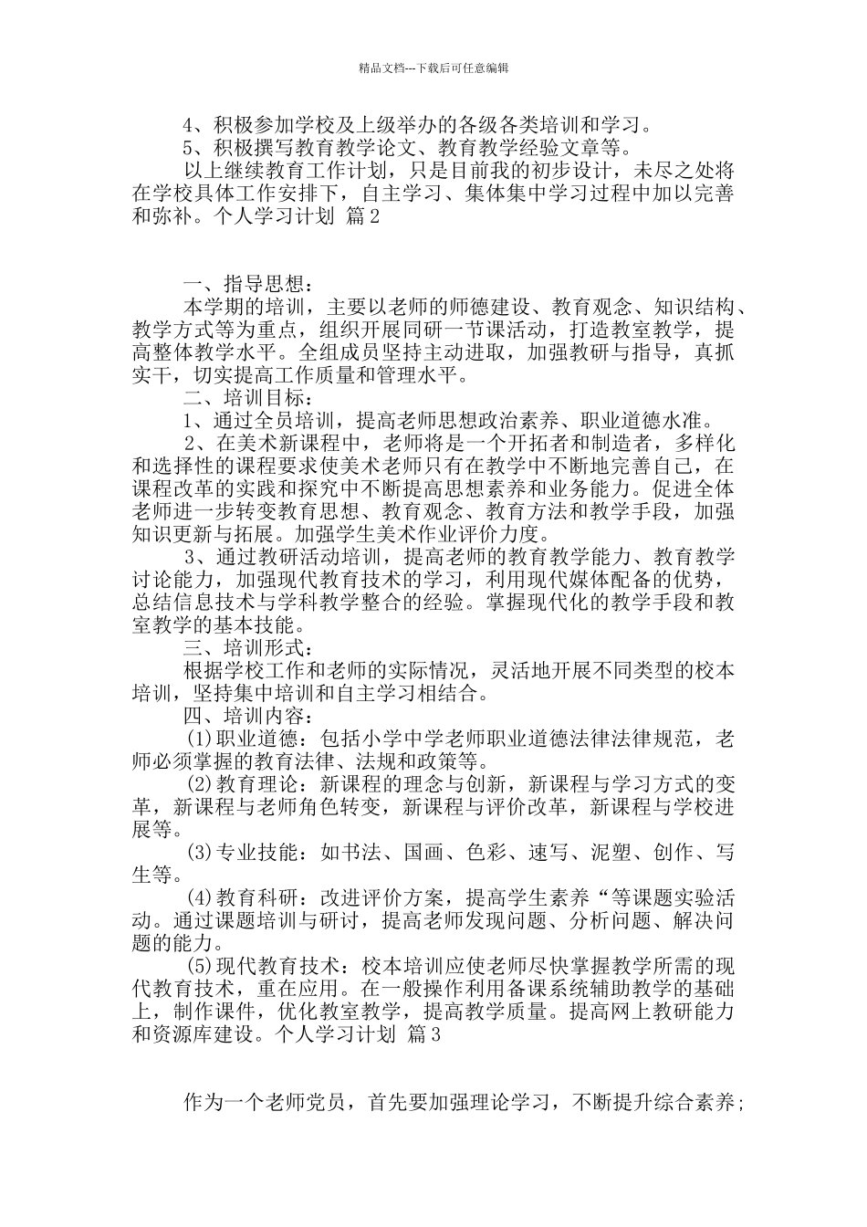 个人学习计划三篇_第2页