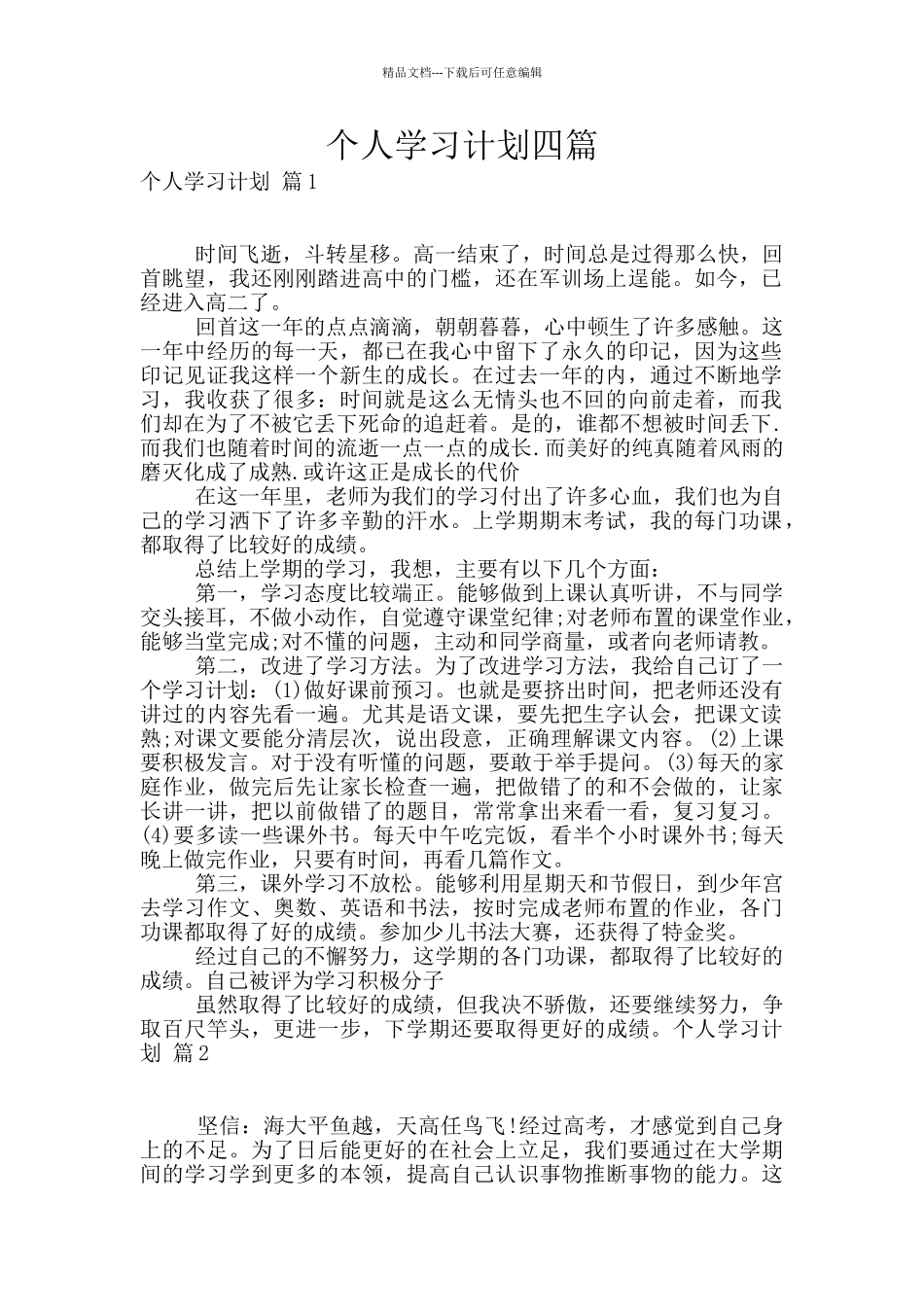 个人学习计划四篇_第1页