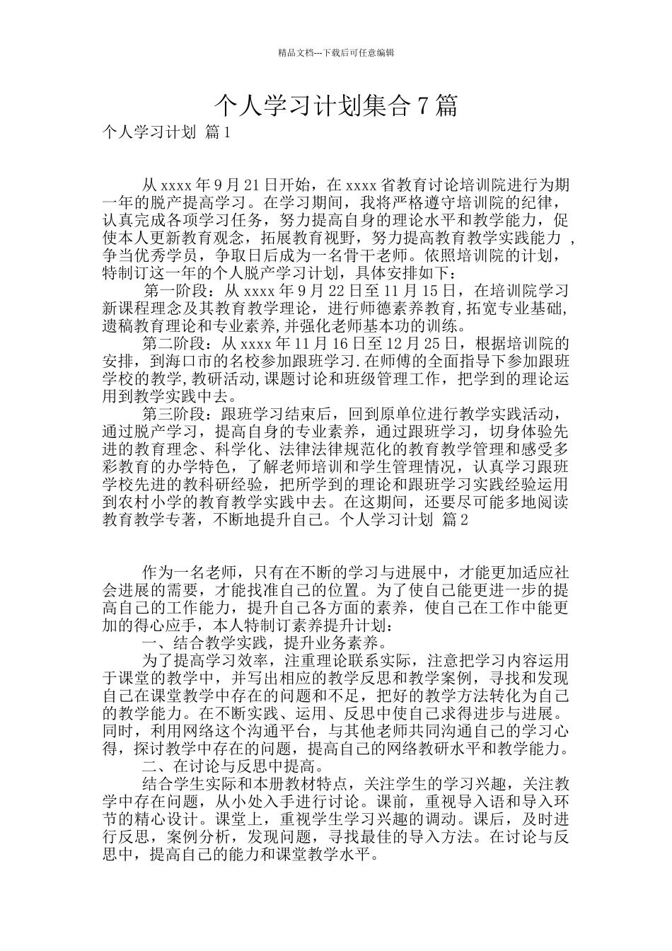 个人学习计划集合7篇_第1页