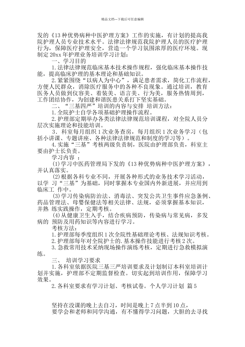 个人学习计划集合7篇_第3页