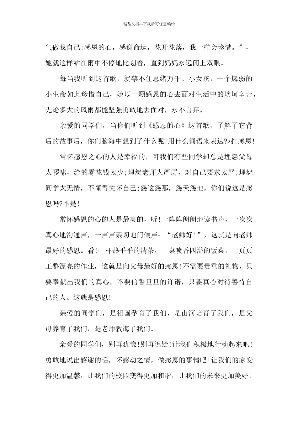 个人学会感恩演讲稿5篇_第2页