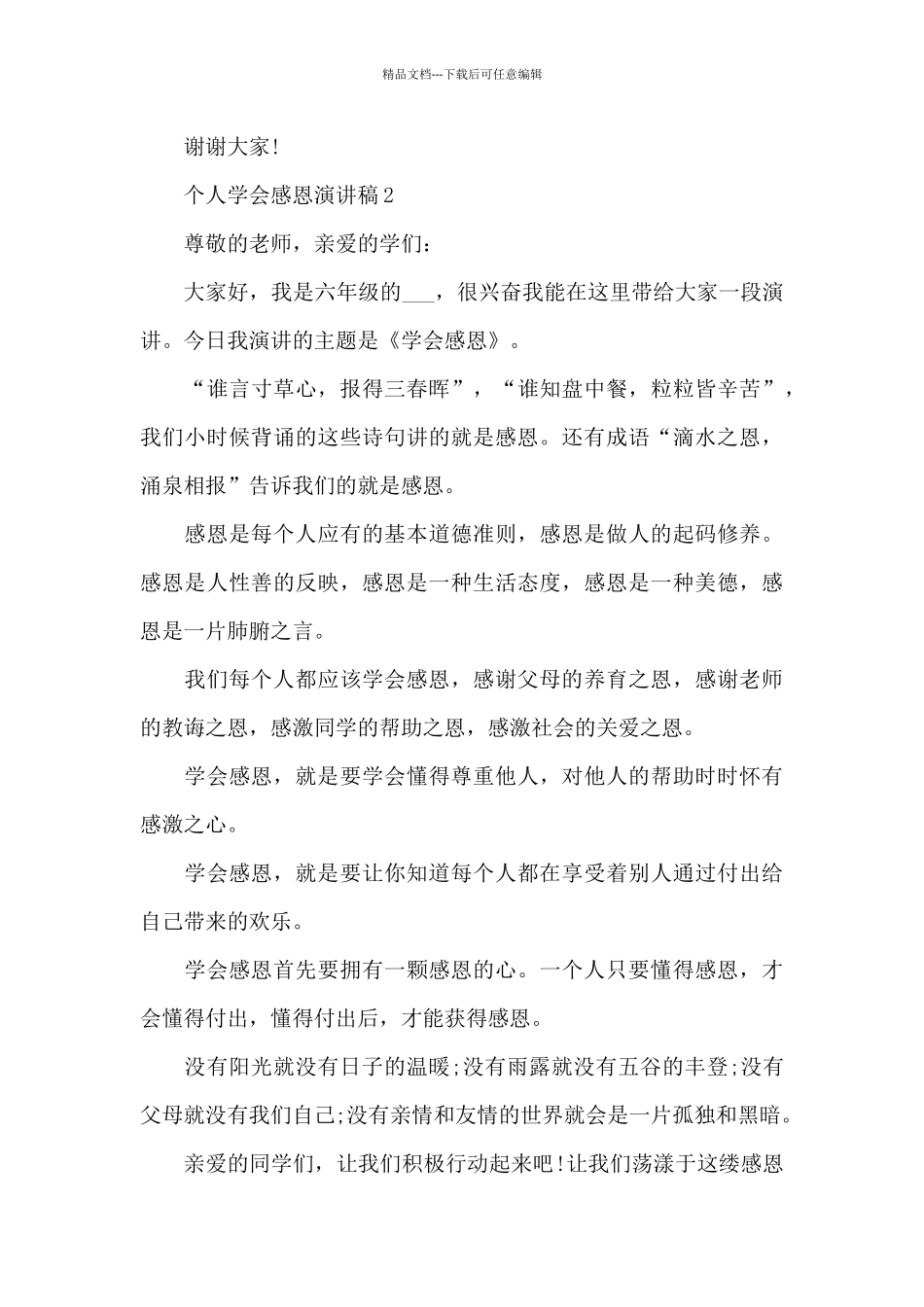 个人学会感恩演讲稿5篇_第3页