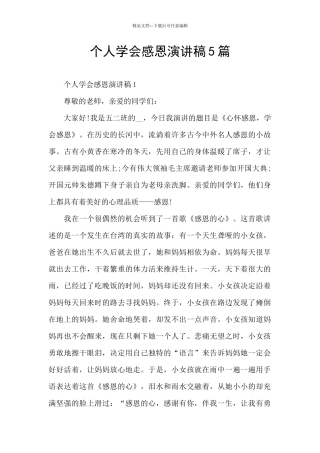 个人学会感恩演讲稿5篇