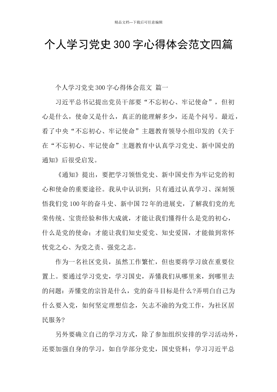 个人学习党史300字心得体会范文四篇_第1页