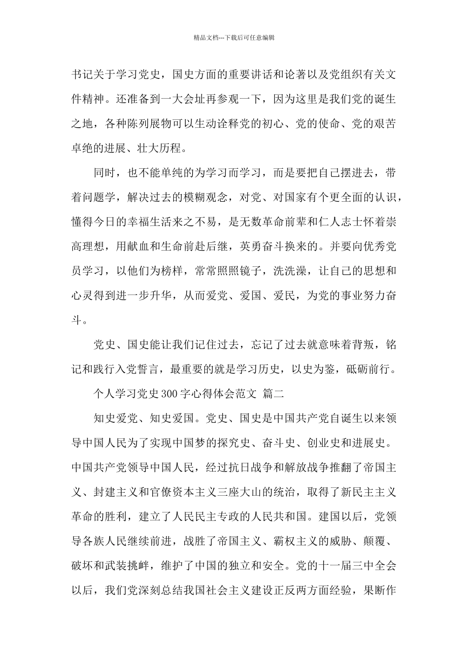个人学习党史300字心得体会范文四篇_第2页