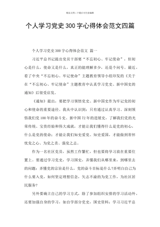 个人学习党史300字心得体会范文四篇