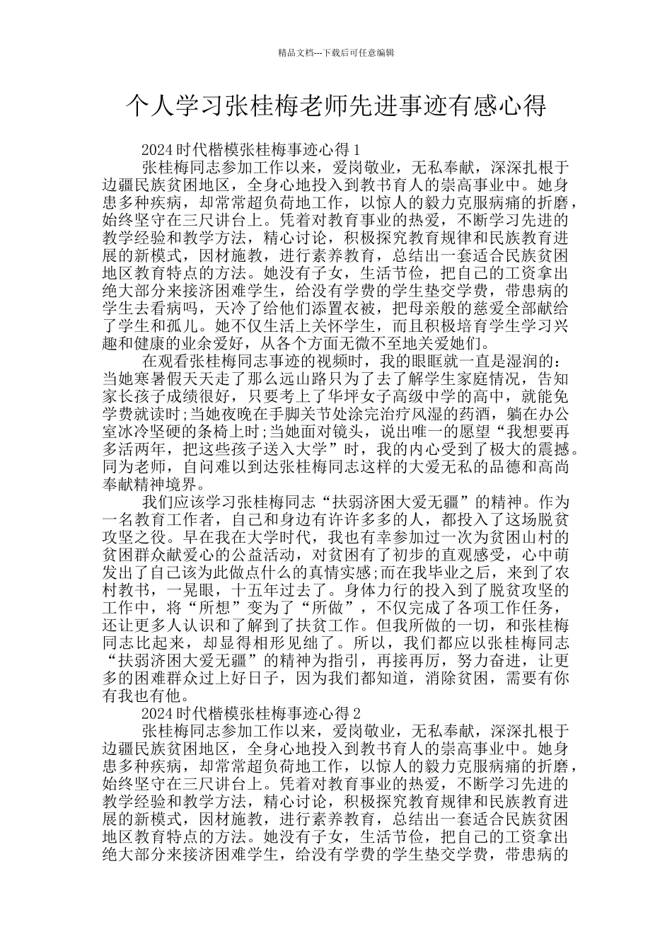 个人学习张桂梅教师先进事迹有感心得_第1页