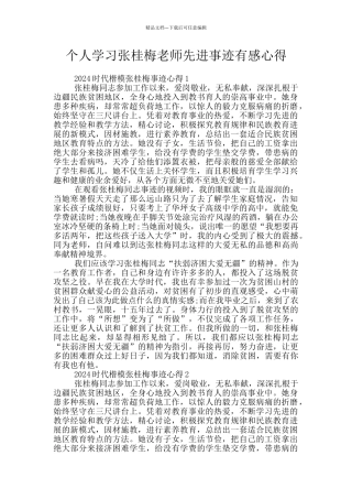 个人学习张桂梅教师先进事迹有感心得