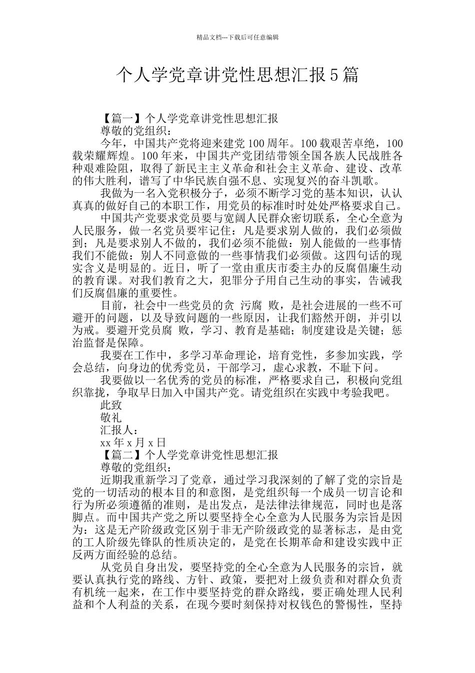 个人学党章讲党性思想汇报5篇_第1页