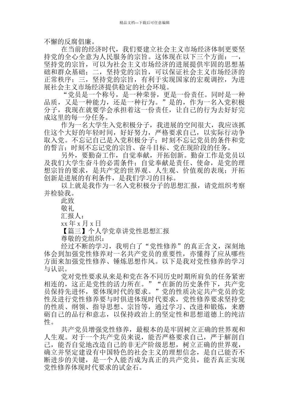 个人学党章讲党性思想汇报5篇_第2页