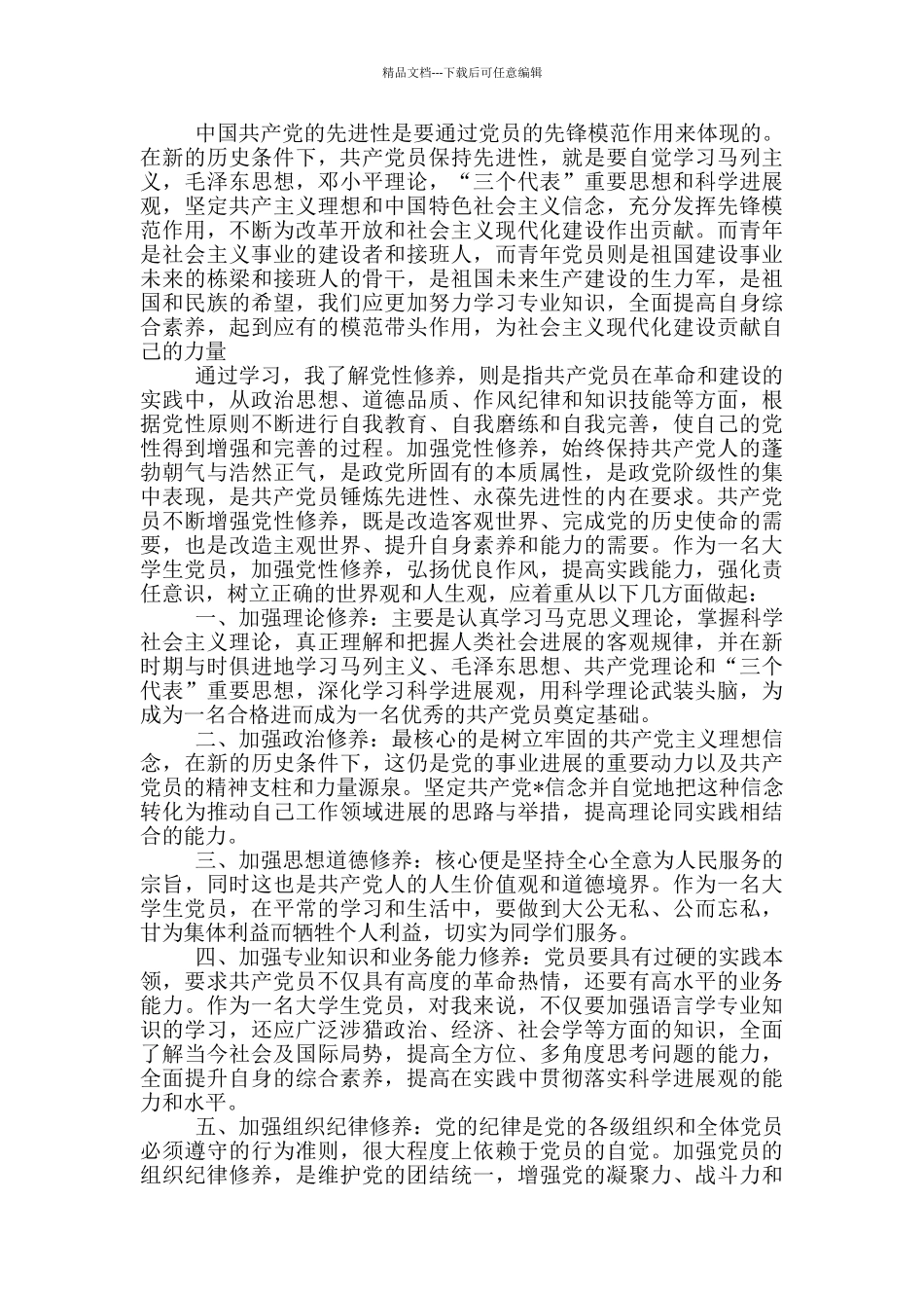个人学党章讲党性思想汇报5篇_第3页