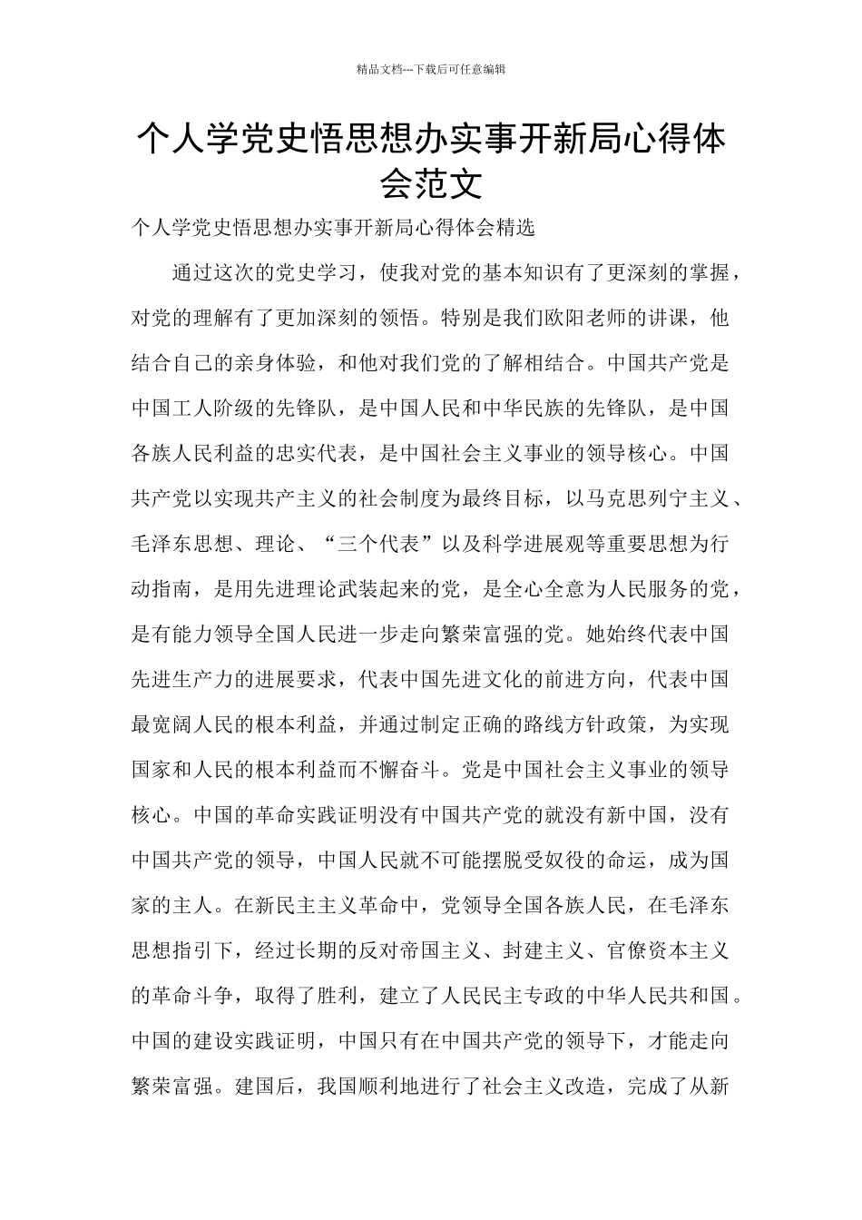 个人学党史悟思想办实事开新局心得体会范文_第1页